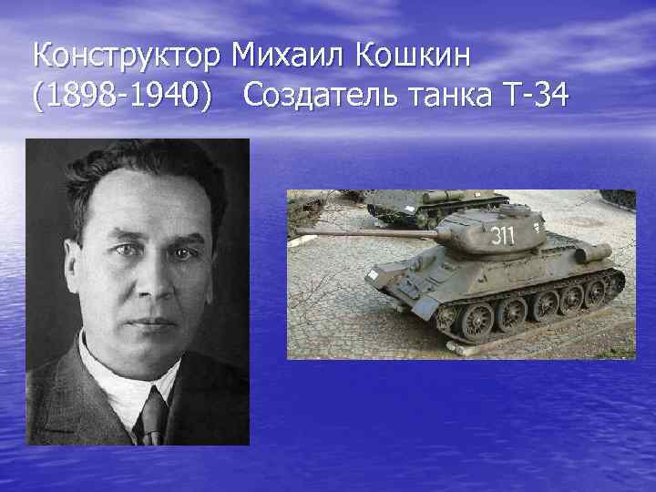 Конструктор Михаил Кошкин (1898 -1940) Создатель танка Т-34 