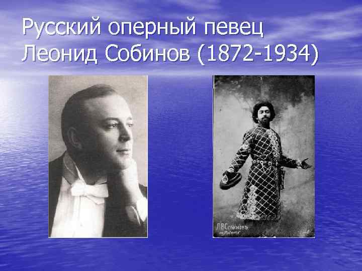 Русский оперный певец Леонид Собинов (1872 -1934) 