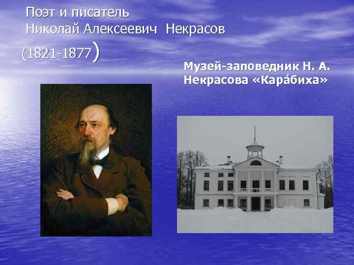  Поэт и писатель Николай Алексеевич Некрасов (1821 -1877) Музей-заповедник Н. А. Некрасова «Кара