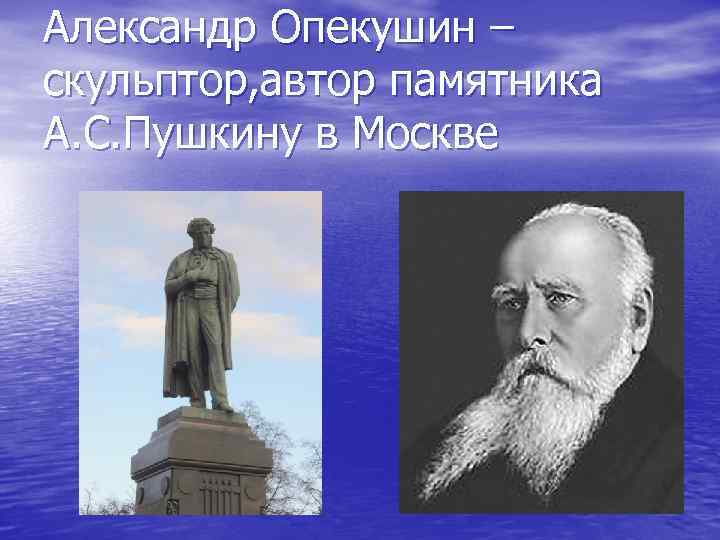 Александр Опекушин – скульптор, автор памятника А. С. Пушкину в Москве 