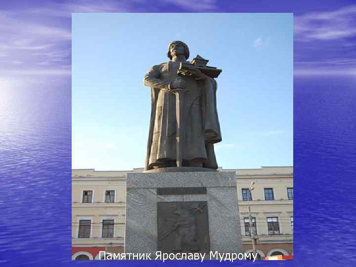 Памятник Ярославу Мудрому 