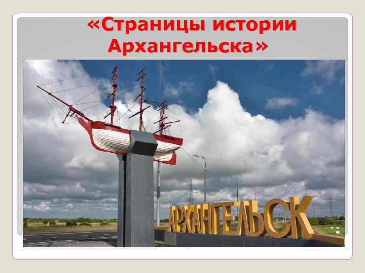 «Страницы истории Архангельска» 