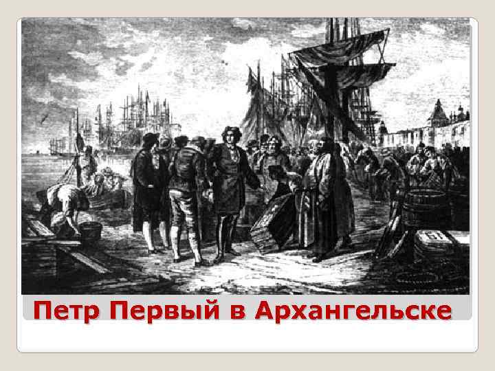 Петр Первый в Архангельске 