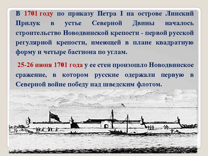 В 1701 году по приказу Петра I на острове Линский Прилук в устье Северной