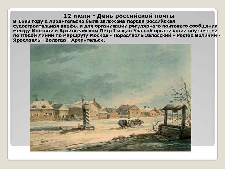  12 июля - День российской почты В 1693 году в Архангельске была заложена