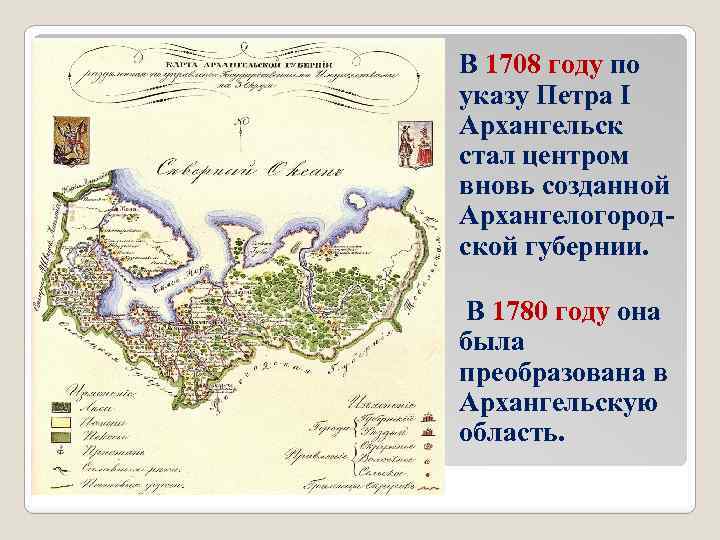 В 1708 году по указу Петра I Архангельск стал центром вновь созданной Архангелогородской губернии.