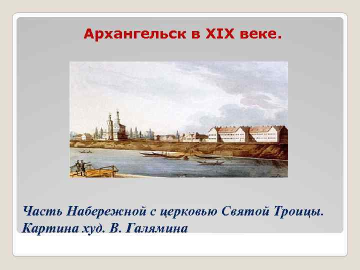 Архангельск в XIX веке. Часть Набережной с церковью Святой Троицы. Картина худ. В. Галямина