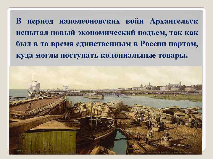 В период наполеоновских войн Архангельск испытал новый экономический подъем, так как был в то