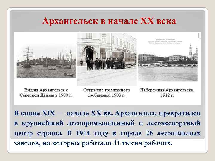 Архангельск в начале ХХ века В конце XIX — начале XX вв. Архангельск превратился