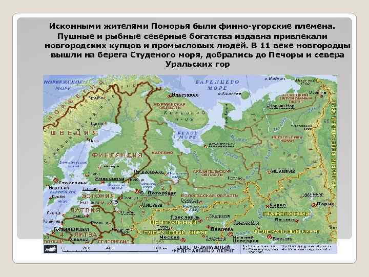 Исконными жителями Поморья были финно-угорские племена. Пушные и рыбные северные богатства издавна привлекали новгородских