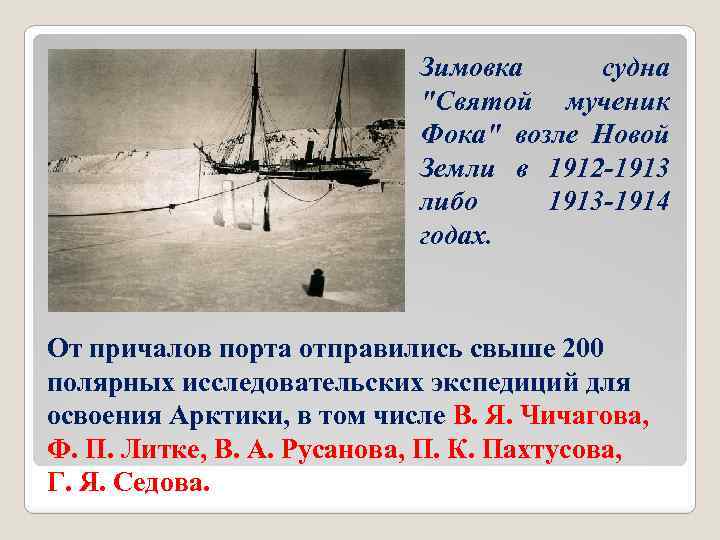 Зимовка судна 