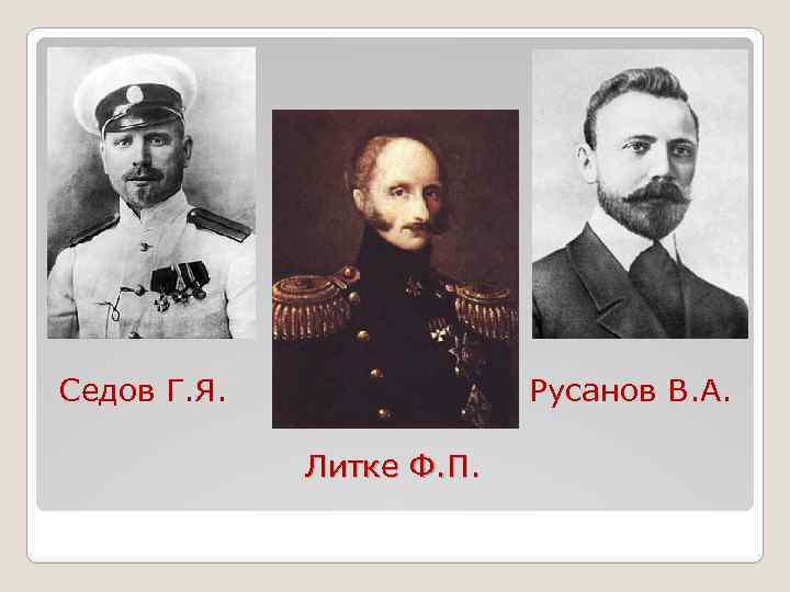 Седов Г. Я. Русанов В. А. Литке Ф. П. 