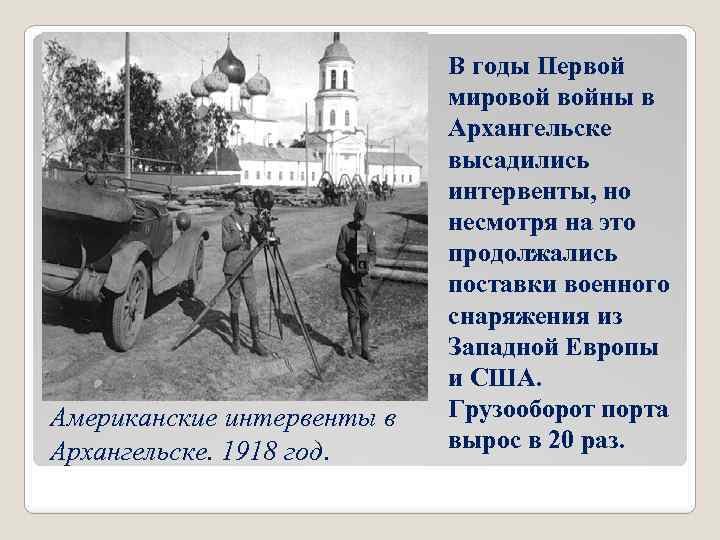 Американские интервенты в Архангельске. 1918 год. В годы Первой мировой войны в Архангельске высадились