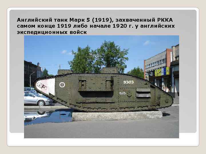 Английский танк Марк 5 (1919), захваченный РККА самом конце 1919 либо начале 1920 г.