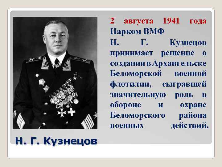 2 августа 1941 года Нарком ВМФ Н. Г. Кузнецов принимает решение о создании в