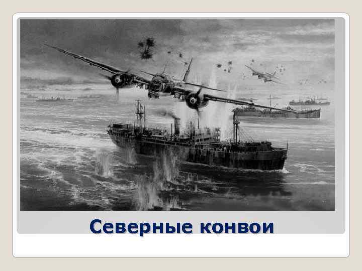 Северные конвои 
