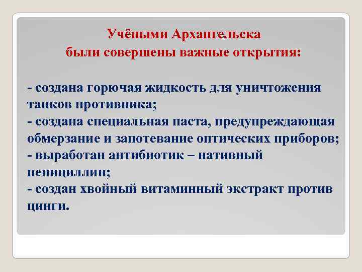 Учёными Архангельска были совершены важные открытия: - создана горючая жидкость для уничтожения танков противника;