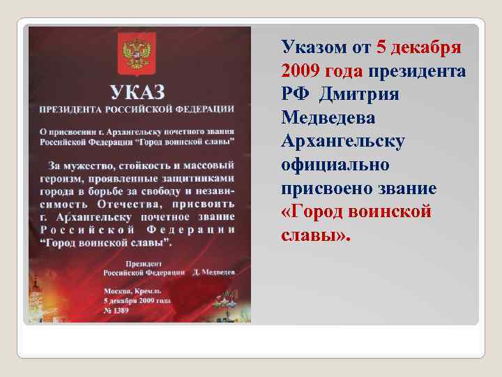 Указом от 5 декабря 2009 года президента РФ Дмитрия Медведева Архангельску официально присвоено звание