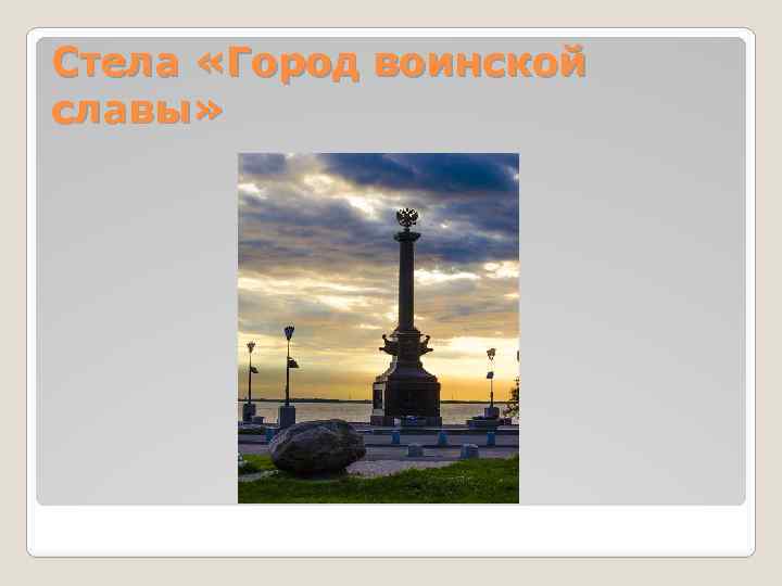 Стела «Город воинской славы» 