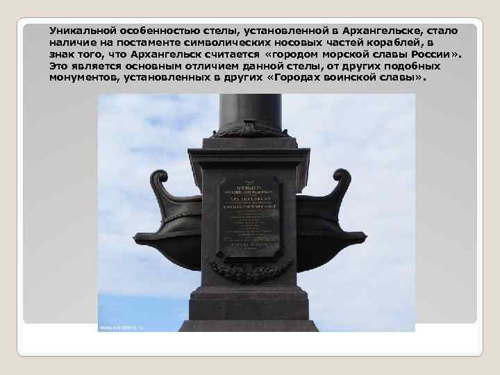 Уникальной особенностью стелы, установленной в Архангельске, стало наличие на постаменте символических носовых частей кораблей,