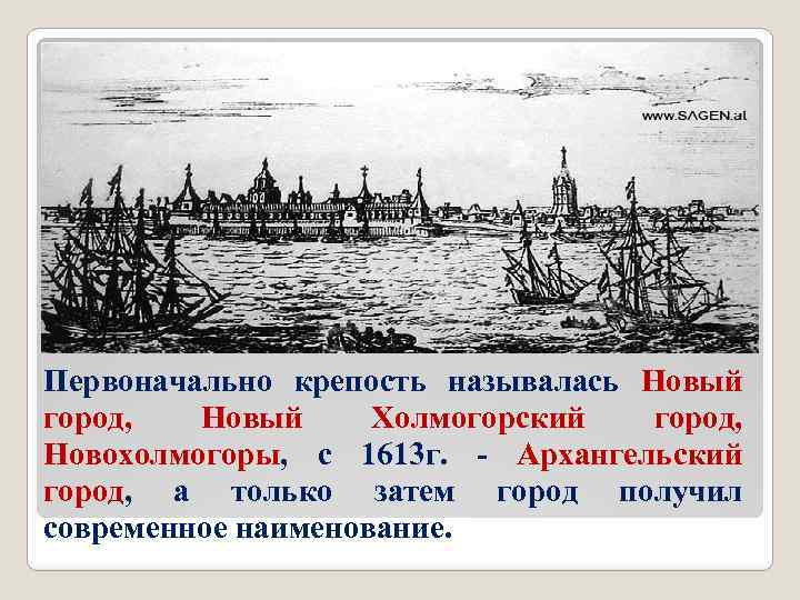 Первоначально крепость называлась Новый город, Новый Холмогорский город, Новохолмогоры, с 1613 г. - Архангельский