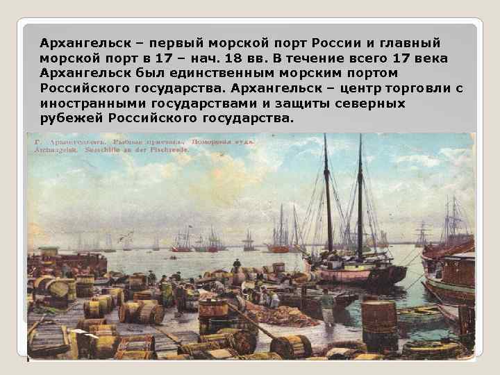 Архангельск – первый морской порт России и главный морской порт в 17 – нач.