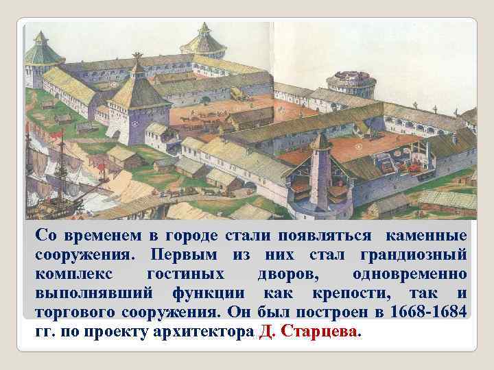 Со временем в городе стали появляться каменные сооружения. Первым из них стал грандиозный комплекс