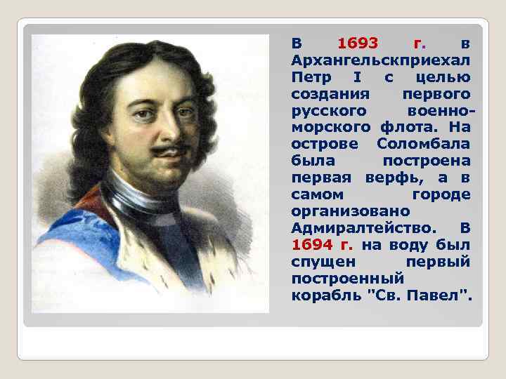 В 1693 г. в Архангельск риехал п Петр I с целью создания первого русского