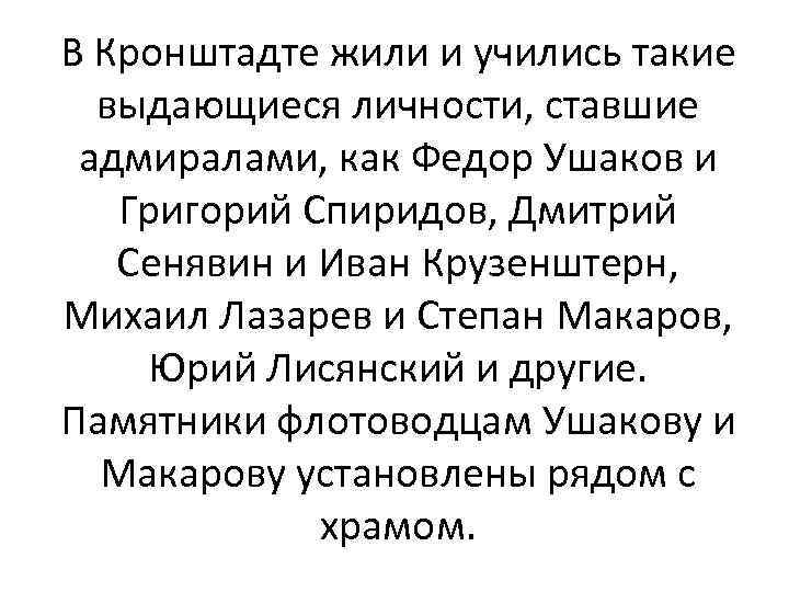 В Кронштадте жили и учились такие выдающиеся личности, ставшие адмиралами, как Федор Ушаков и