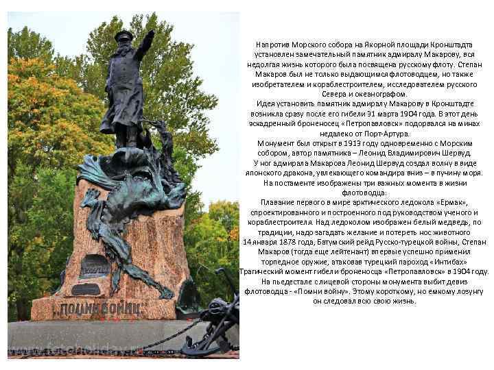 Напротив Морского собора на Якорной площади Кронштадта установлен замечательный памятник адмиралу Макарову, вся недолгая