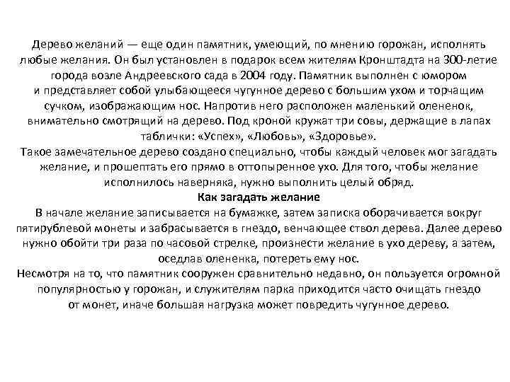 Дерево желаний — еще один памятник, умеющий, по мнению горожан, исполнять любые желания. Он