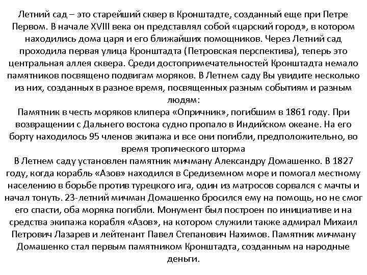 Летний сад – это старейший сквер в Кронштадте, созданный еще при Петре Первом. В