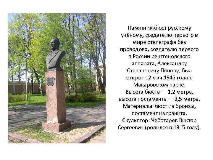 Памятник-бюст русскому учёному, создателю первого в мире «телеграфа без проводов» , создателю первого в