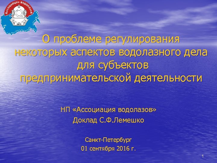 О проблеме регулирования некоторых аспектов водолазного дела для субъектов предпринимательской деятельности НП «Ассоциация водолазов»