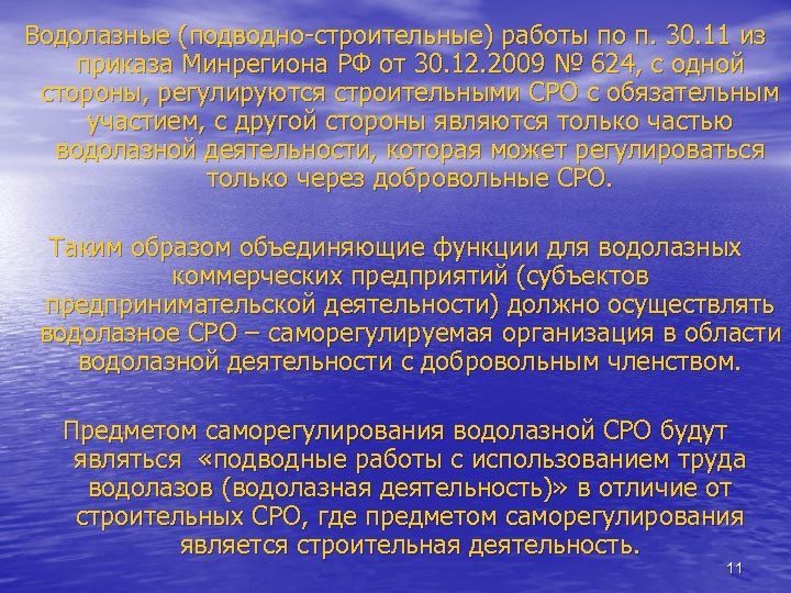 Водолазные (подводно-строительные) работы по п. 30. 11 из приказа Минрегиона РФ от 30. 12.