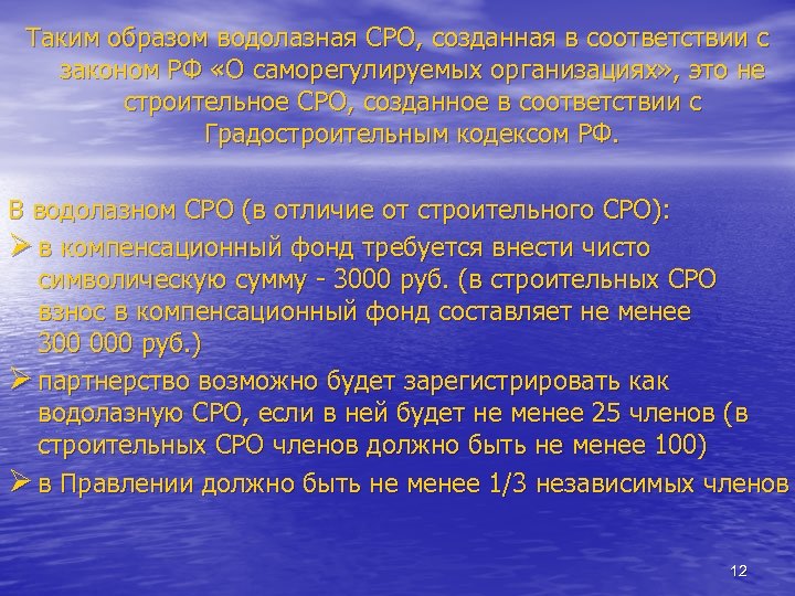 Таким образом водолазная СРО, созданная в соответствии с законом РФ «О саморегулируемых организациях» ,