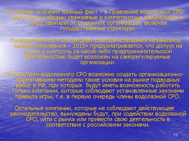 Последнее особенно важный факт – в Правление водолазной СРО могут быть избраны уважаемые и