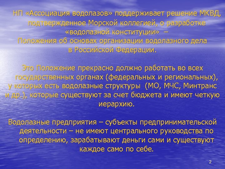  НП «Ассоциация водолазов» поддерживает решение МКВД, подтвержденное Морской коллегией, о разработке «водолазной конституции»