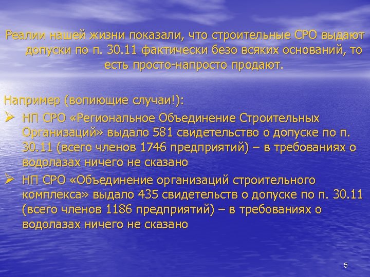 Реалии нашей жизни показали, что строительные СРО выдают допуски по п. 30. 11 фактически