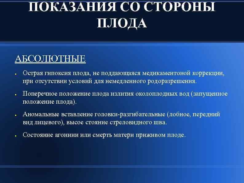 ПОКАЗАНИЯ СО СТОРОНЫ ПЛОДА АБСОЛЮТНЫЕ ● ● Острая гипоксия плода, не поддающаяся медикаментоной коррекции,