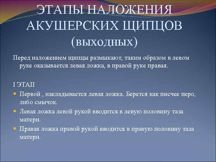 ЭТАПЫ НАЛОЖЕНИЯ АКУШЕРСКИХ ЩИПЦОВ (выходных) Перед наложением щипцы размыкают, таким образом в левом руке