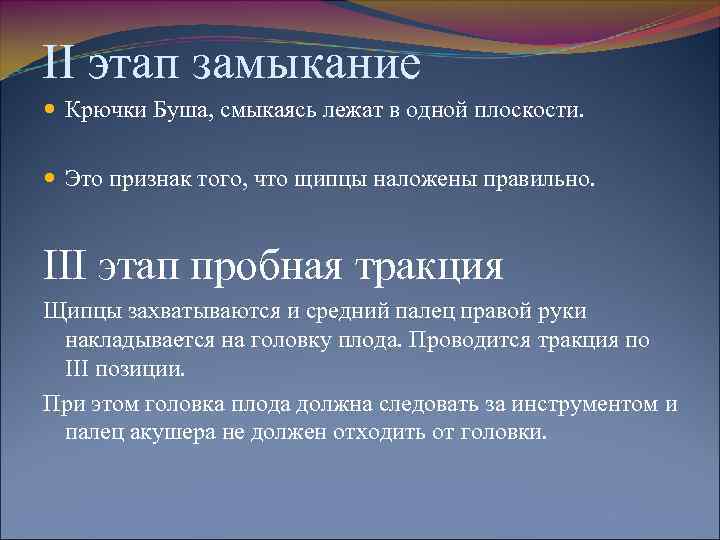 II этап замыкание Крючки Буша, смыкаясь лежат в одной плоскости. Это признак того, что