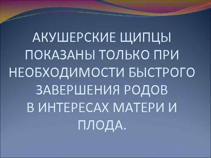 Контрольная работа по теме Акушерська операція - накладання акушерських щипців