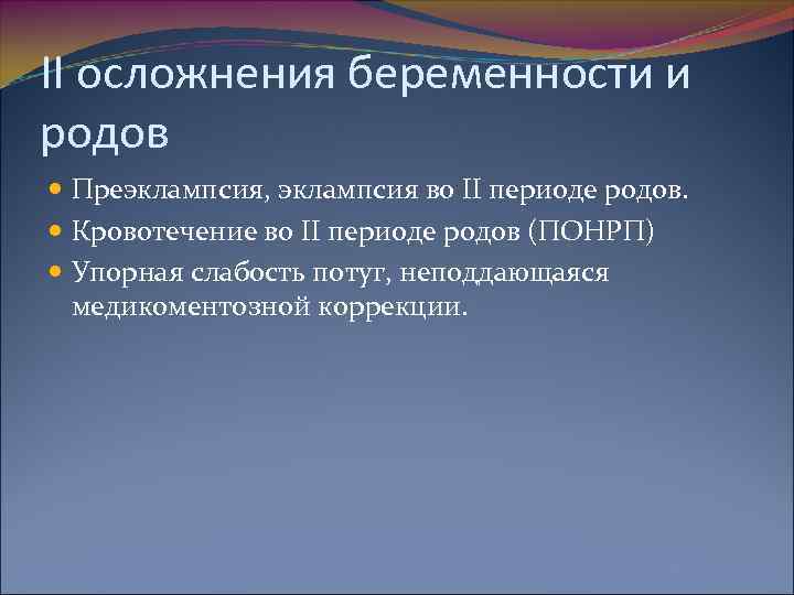 II осложнения беременности и родов Преэклампсия, эклампсия во II периоде родов. Кровотечение во II