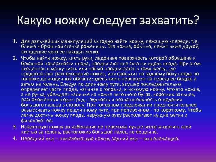 Какую ножку следует захватить? 1. Для дальнейших манипуляций выгодно найти ножку, лежащую кпереди, т.