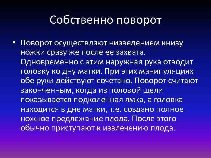 Собственно поворот • Поворот осуществляют низведением книзу ножки сразу же после ее захвата. Одновременно