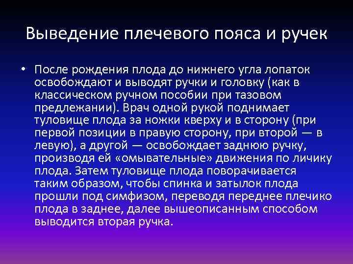 Выведение плечевого пояса и ручек • После рождения плода до нижнего угла лопаток освобождают