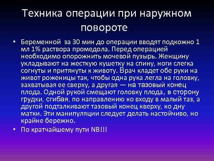 Техника операции при наружном повороте. • Беременной за 30 мин до операции вводят подкожно