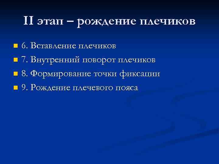 II этап – рождение плечиков 6. Вставление плечиков n 7. Внутренний поворот плечиков n