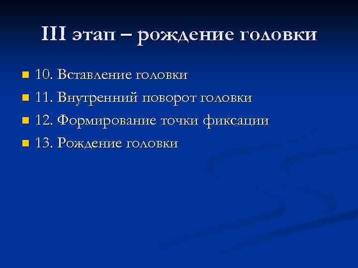 III этап – рождение головки 10. Вставление головки n 11. Внутренний поворот головки n